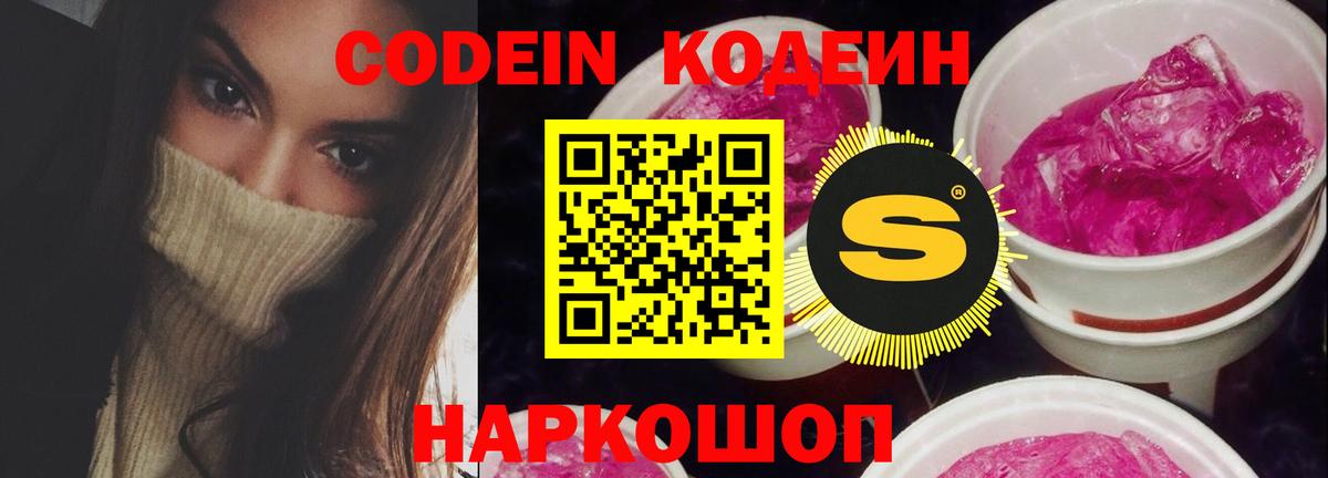 Codein Purple Drank Новокузнецк